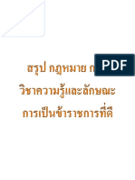 สรุป กฎหมาย ที่ออกสอบ ก.พ. วิชาความรู้และลักษณะการเป็นข้าราชการที่ดี