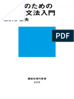 日本人のための日本語文法入門 (講談社現代新書) (原沢 伊都夫)