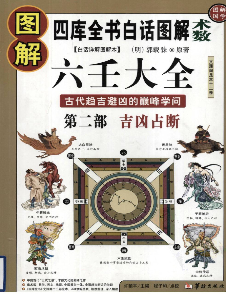 图解六壬大全（第2部）吉凶占断 | PDF