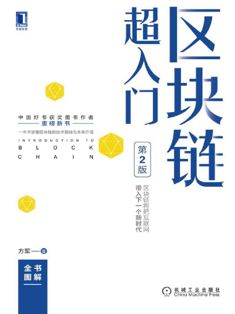 区块链超入门(第2版) 》方军【文字版PDF电子书下载】 | PDF
