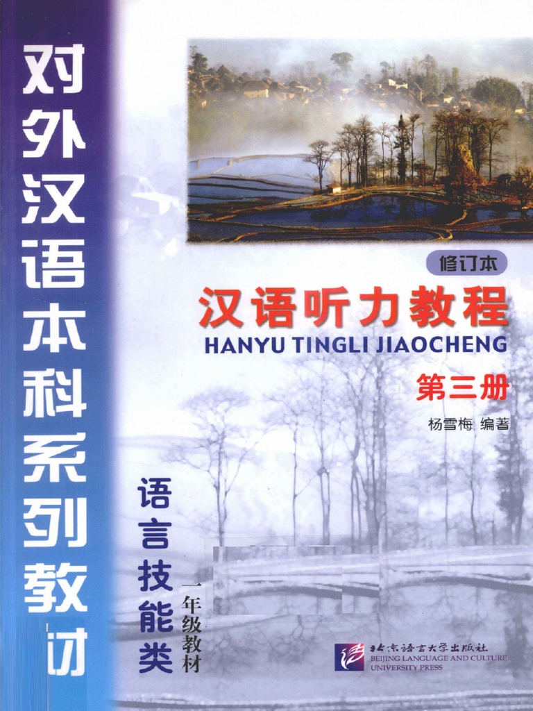 汉语听力教程第三册| PDF