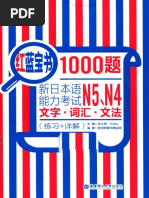 红蓝宝书1000题 新日本语能力考试N5、N4文字、词汇、文法 (新世界图书事业部编著；许小明，Reika主编)