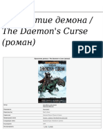 Проклятие Демона - the Daemon's Curse (Роман)