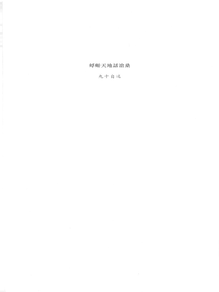 资中筠：蜉蝣天地话沧桑| PDF