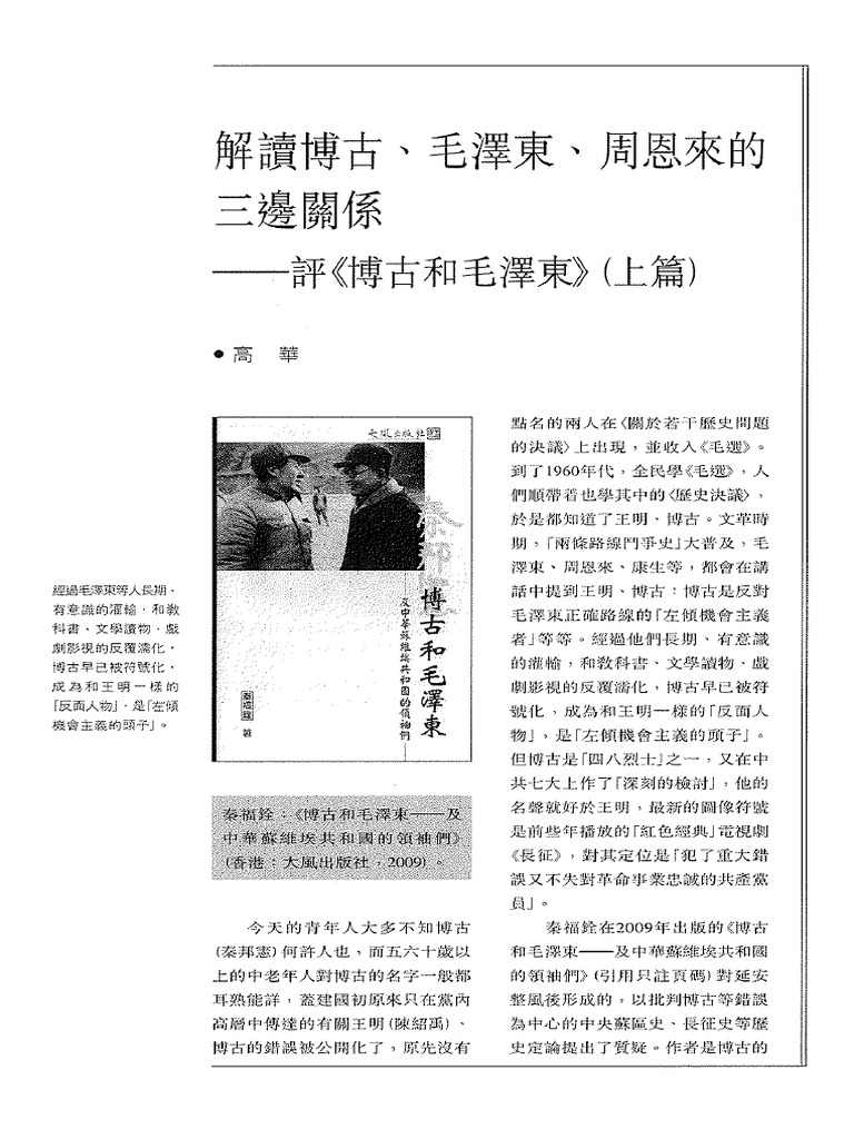 解读博古,毛泽东,周恩来的三边关系(高华) | PDF