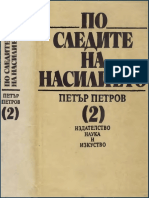 Петър Петров - По Следите На Насилието 2