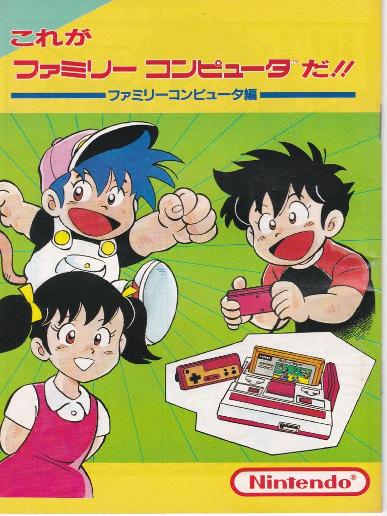 これがファミリーコンピュータだ | PDF