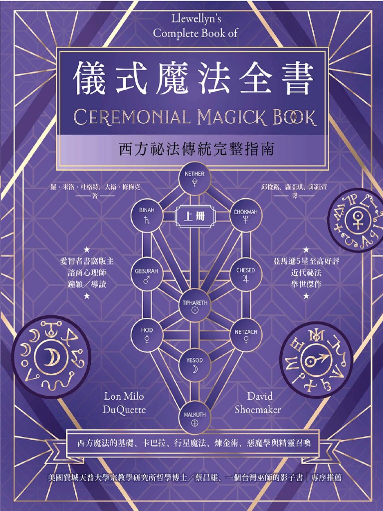 儀式魔法全書（上冊）：西方祕法傳統完整指南(編者： 隆．麥羅．杜奎特