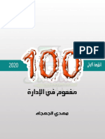 100 مفهوم للادارة