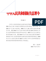 中华人民共和国海关总署令2311
