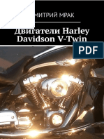 Дмитрий Мрак - Двигатели Harley Davidson V-Twin