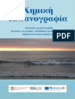 Dasenakis_01-10.pdf-Χημική ωκεανογραφία