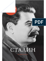 Сталин : Р. Колли