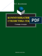 Болотнова Н.С. - Коммуникативная стилистика текста: словарь-тезаурус (2009)