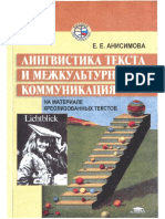 Анисимова Е.Е. - Лингвистика текста и межкультурная коммуникация (2003)