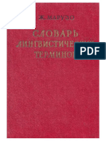 Марузо Ж. Cловарь лингвистических терминов (1960)