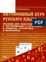 Интенсивный курс русского языка - Пособие для подготовки к тестированию и сочинению в правилах, алгоритмах и шпаргалках (PDFDrive)