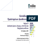 ΕΚΠΑΙΔΕΥΣΗ ΠΡΟΪΣΤΑΜΕΝΩΝ - ΔΙΕΥΘΥΝΣΕΩΝ - ΗΜΕΡΑ