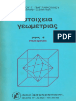 Παπανικολάου Χρήστος - Στοιχεία Γεωμετρίας Β, Στερεομετρία