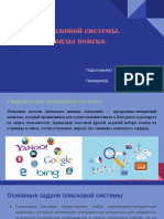 Работа поисковой системы. Основные виды поиска (презентация)