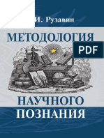 Рузавин - Методология Научного Познания