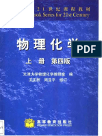 《物理化学》第四版上册 (天大)