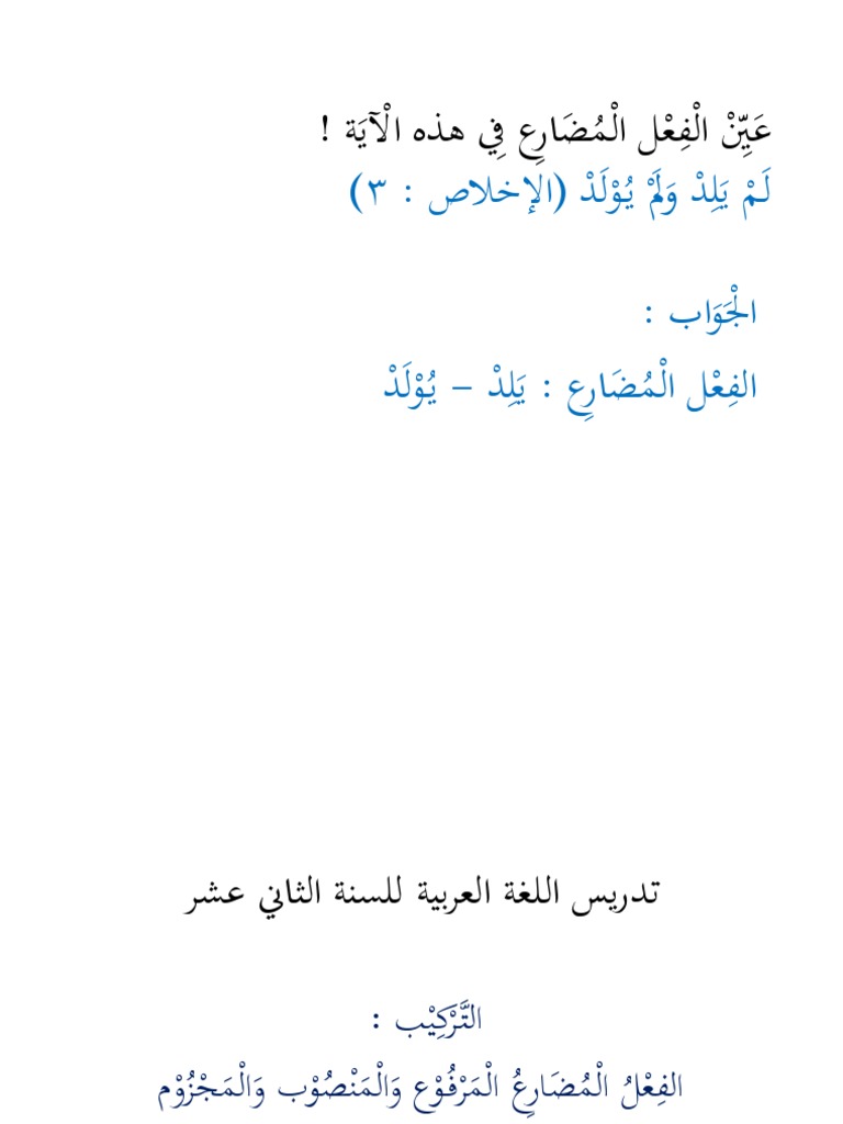 التركيب الفعل المضارع المرفوع والمنصوب والمجزوم | PDF