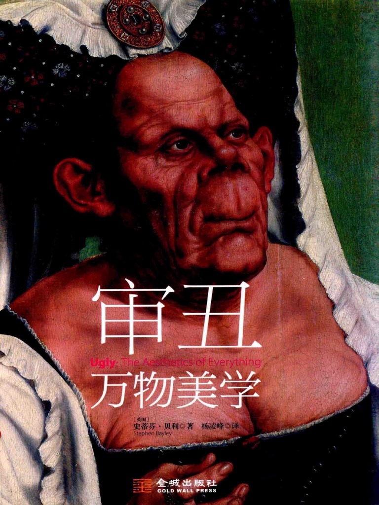 审丑 万物美学 | PDF
