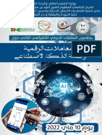 مطوية ملتقى الدولي حول المعاملات الرقمية وأنظمة الذكاء الاصطناعي - إيليزي الجزائر