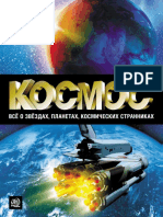 Абрамова О. В., Пшеничнер Б. Г. - Космос. Все о звёздах, планетах, космических странниках - 2014