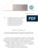 ΑΝΟΙΚΤΗ ΕΠΙΣΤΟΛΗ - ΕΞΩΔΙΚΟ των Αποστράτων κατά των πολιτικών‏