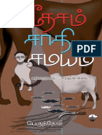 தேசம் - சாதி - சமயம் - பெருந்தேவி (1) novel