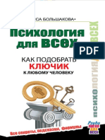 Психология Для Всех. Как Подобрать Ключик к Любому Человеку (PDFDrive)