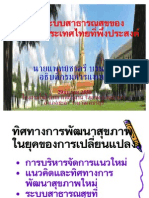 ระบบสาธารณสุขของประเทศไทยที่พึงประสงค์
