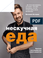 Истомин В. - Нескучная Еда (Кулинарное Открытие) - 2020