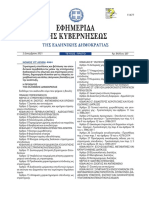 ΦΕΚ 237 Α -2.12.2021 ΑΛΛΑΓΕΣ ΑΝ. Ν. 4399, 3908 ΚΑΙ 3299 αλλαγές