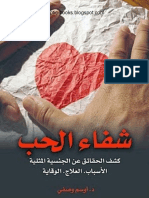 كتاب شفاء الحب - كشف الحقائق عن الجنسية المثلية الاسباب و العلاج و الوقاية