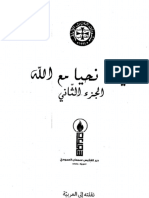 كيف نحيا مع الله - الجزء الثاني - Evergetinos - Ευεργετινός