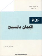 كتاب الايمان بالمسيح - ابونا الراهب متى المسكين