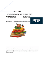 Тексти для перевірки навичок читання вголос