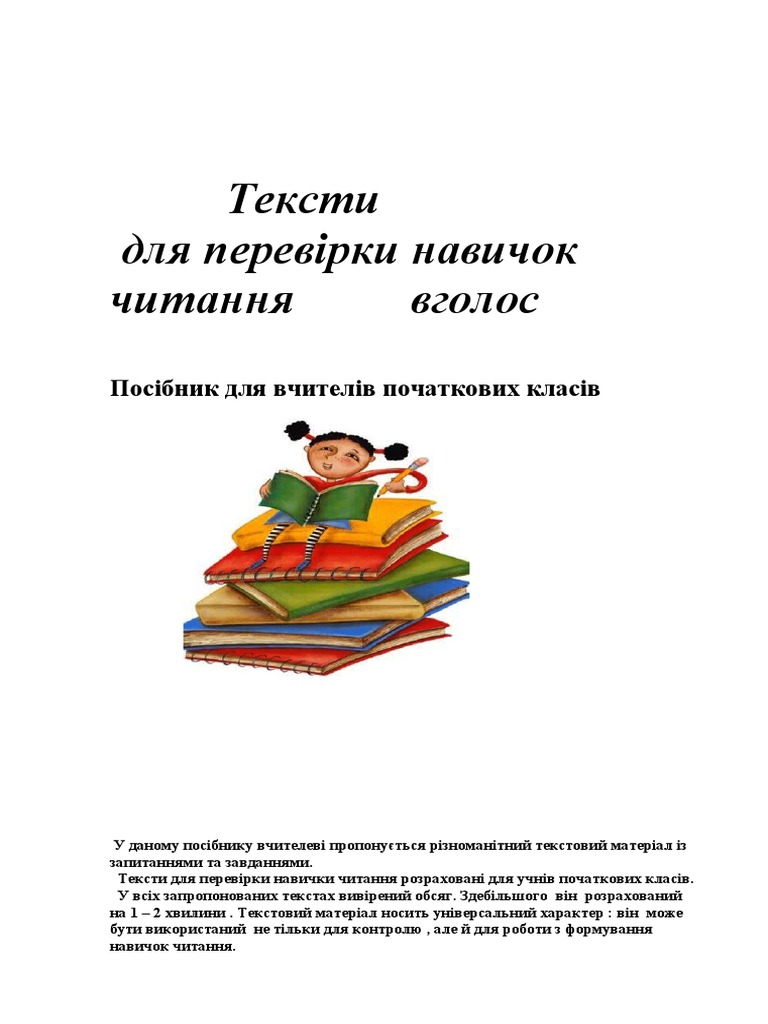 Тексти для перевірки навичок читання вголос | PDF