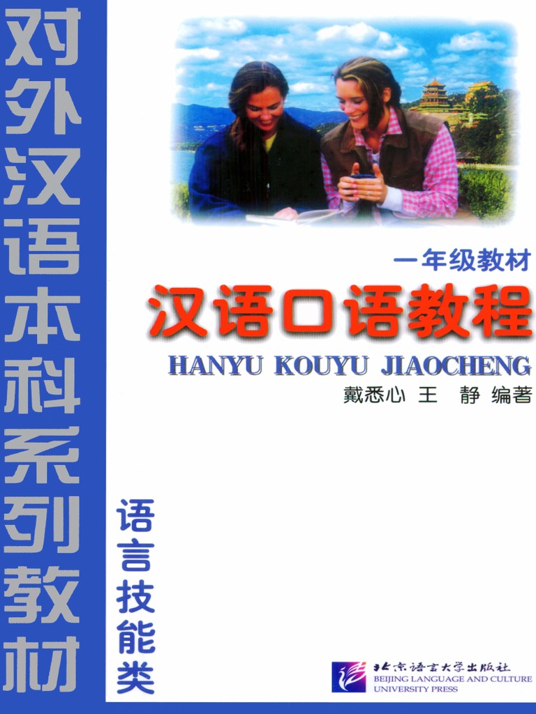 汉语口语教程（一年级教材） | PDF
