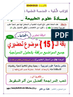 علوم ط - المناعة -باقة الامتياز (15) موضوع تحضيري + الحل - نافع - بكالوريا 2022