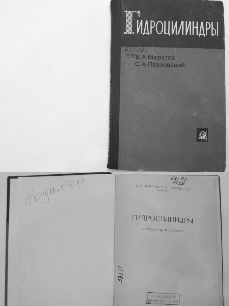 Марутов В.А. 1966 Гидроцилиндры | PDF