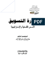 إدارة التسويق الأسس الفلسفية والإستراتيجية