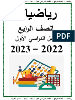 رياضيات 2023 - الصف الرابع - الفصل الدراسي الأول