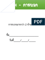 Math - 1 การบวก 5 การบวกมากกว่าสองจำนวน