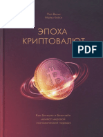 Винья П. - Эпоха криптовалют - 2018 -