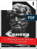 Луций Аней Сенека - Нравствени писма до Луцилий, т. 1