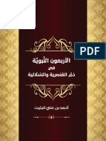 الأربعون النبوية في ذم العنصرية والسلالية